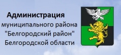 Администрация Белгородского района
